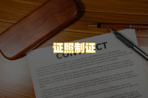 证照制证