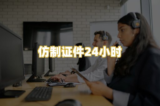 仿制证件24小时