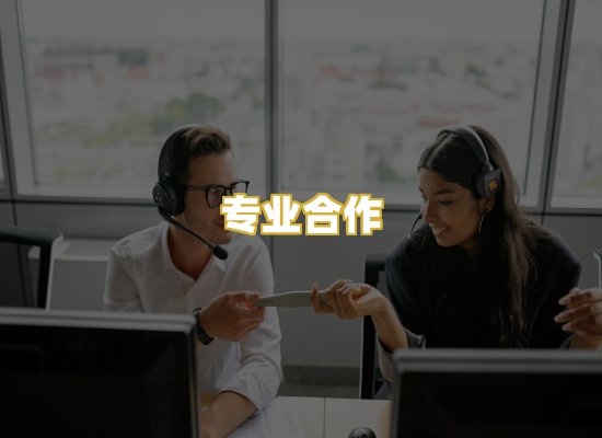 专业合作